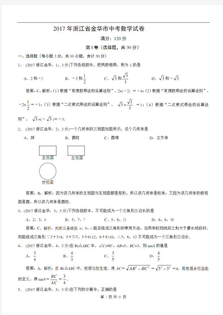 2017年浙江省金华市中考数学试卷及答案解析