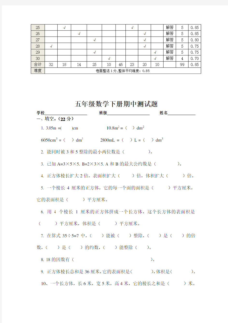 五年级数学期中测试双向细目表