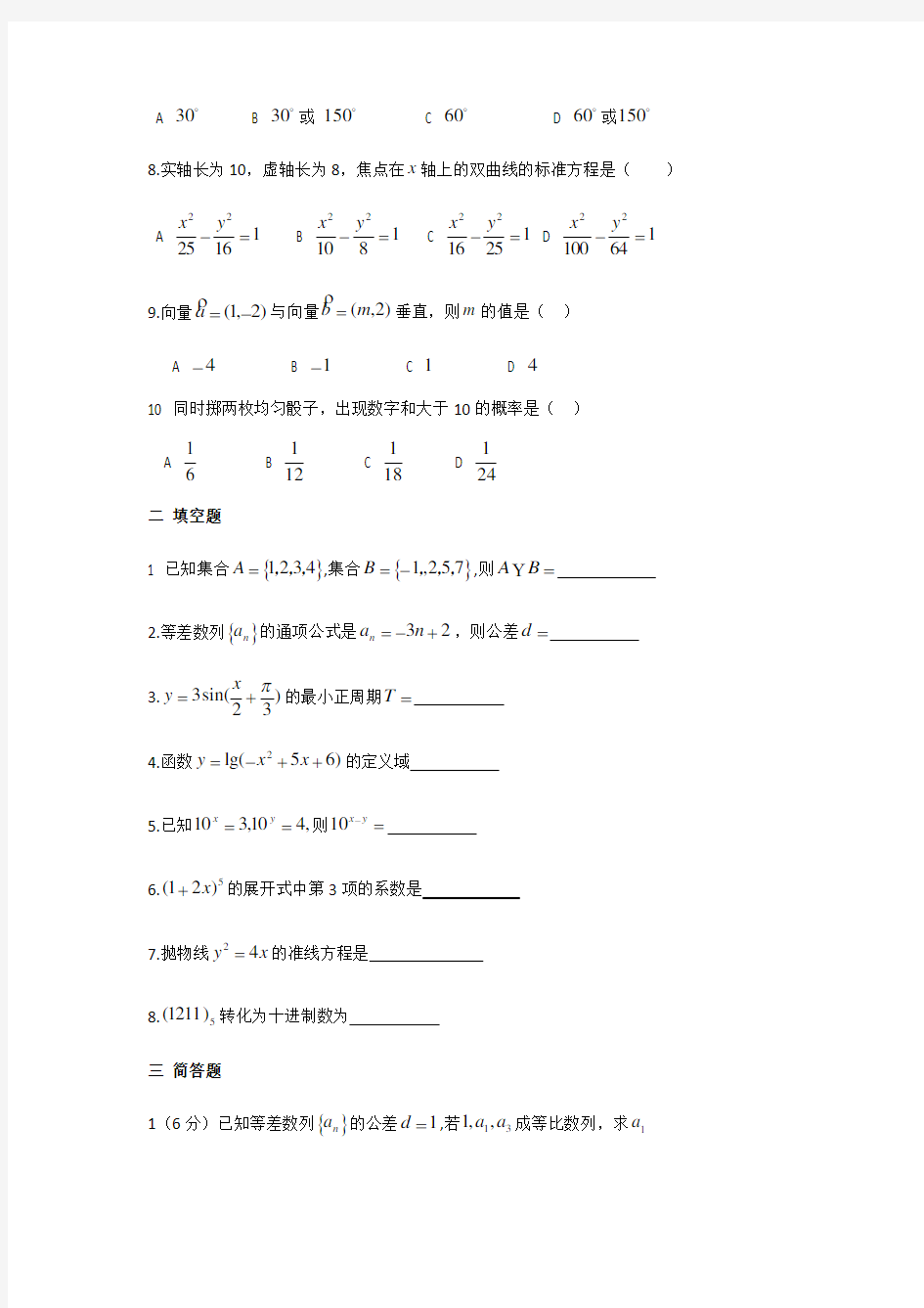 山西省对口升学数学真题