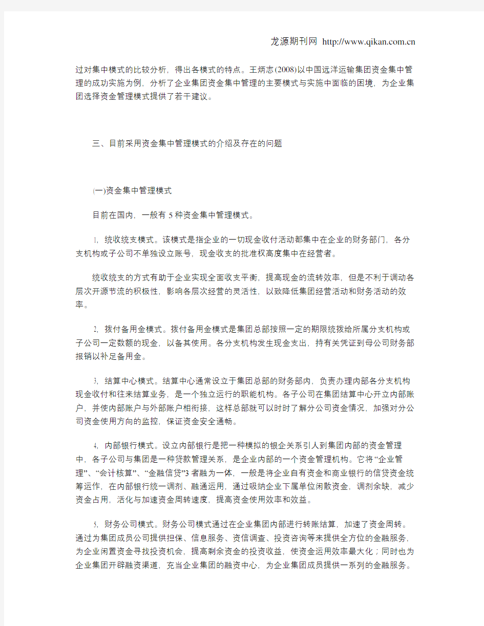 集团公司资金集中管理模式的比较与选择