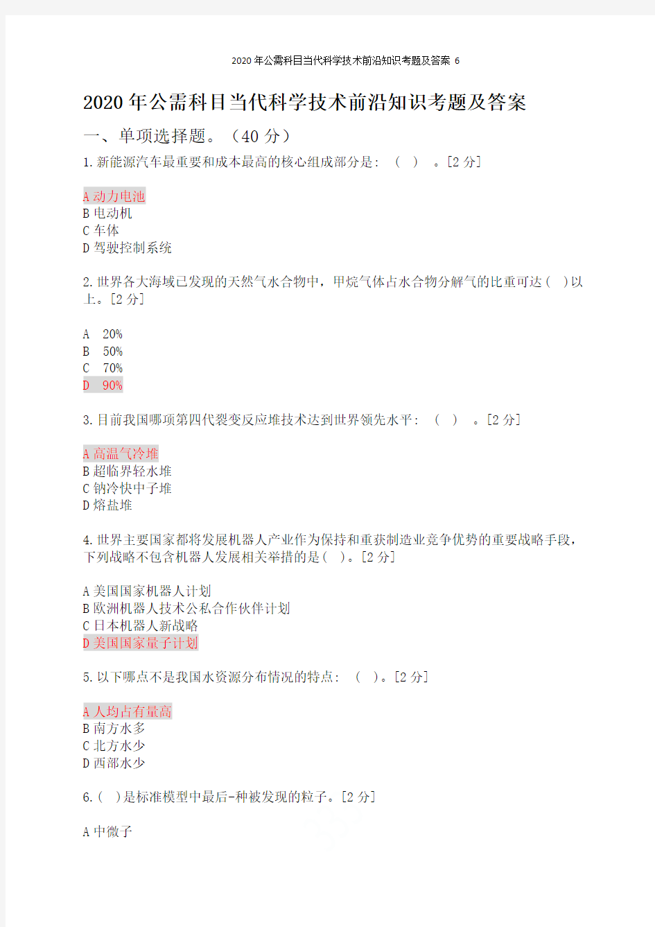 2020年公需科目当代科学技术前沿知识考题及答案6