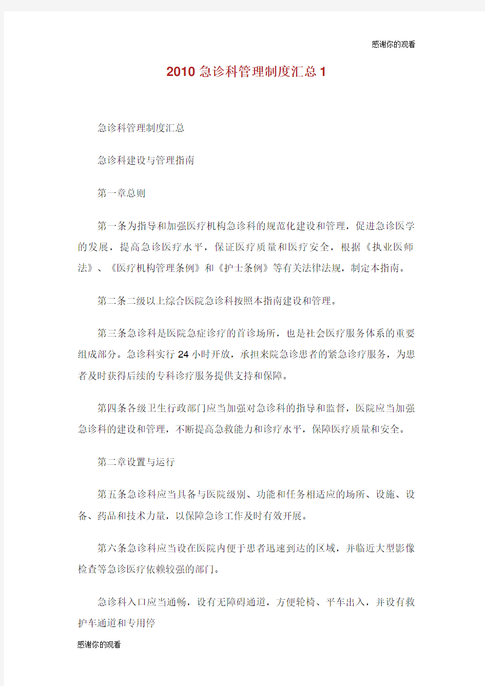 急诊科管理制度汇总.doc