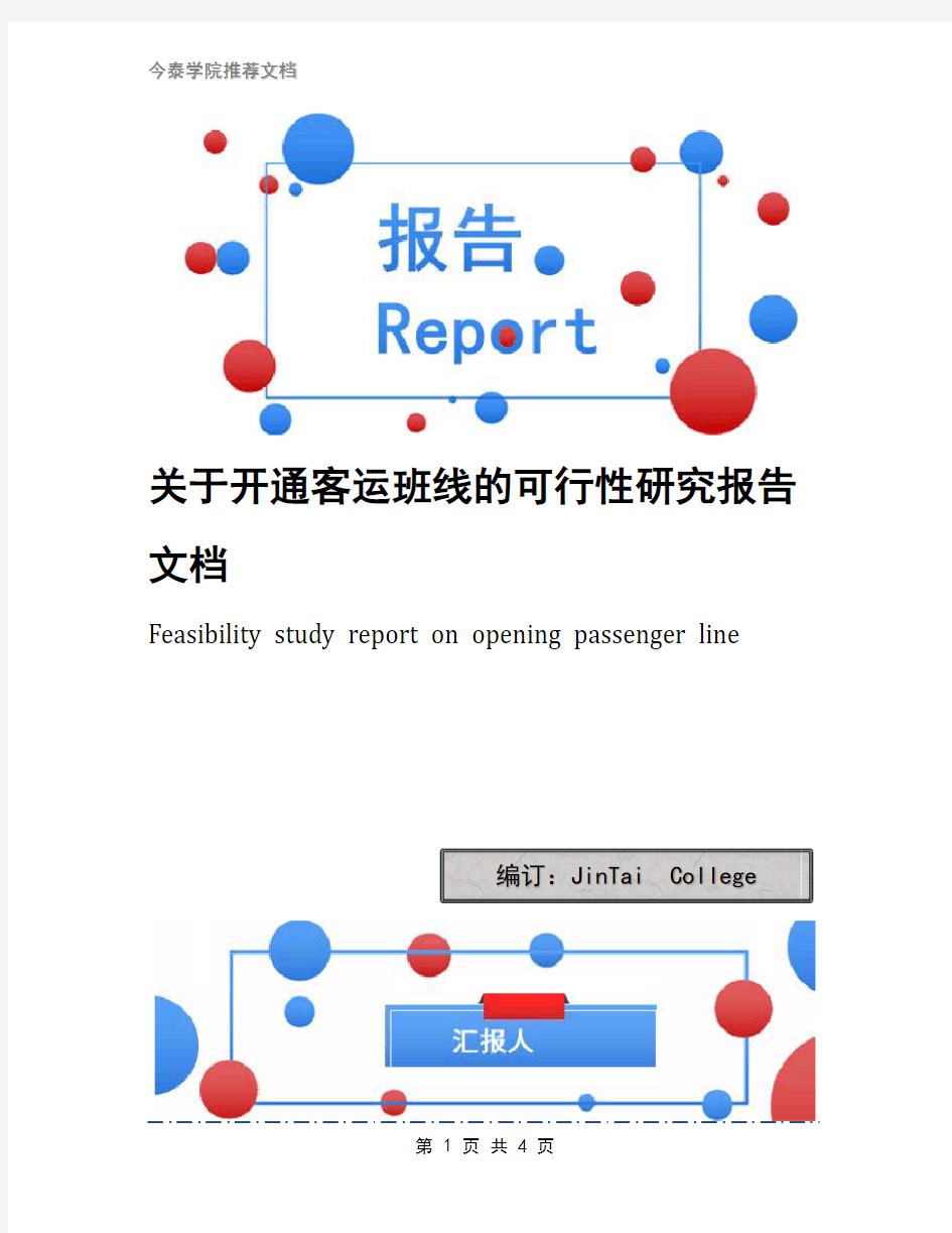 关于开通客运班线的可行性研究报告文档