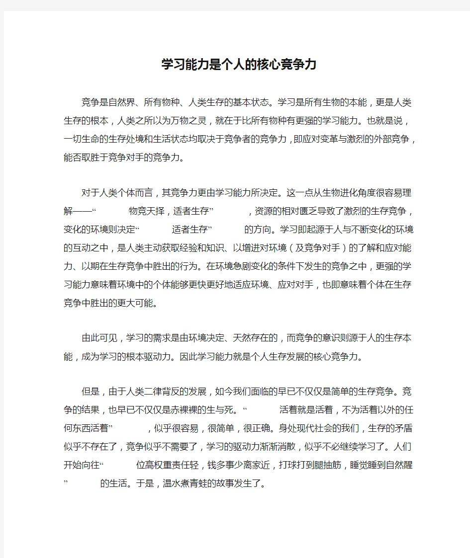 学习能力是个人的核心竞争力