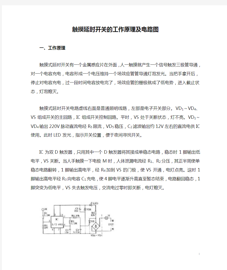 触摸延时开关的工作原理及电路图