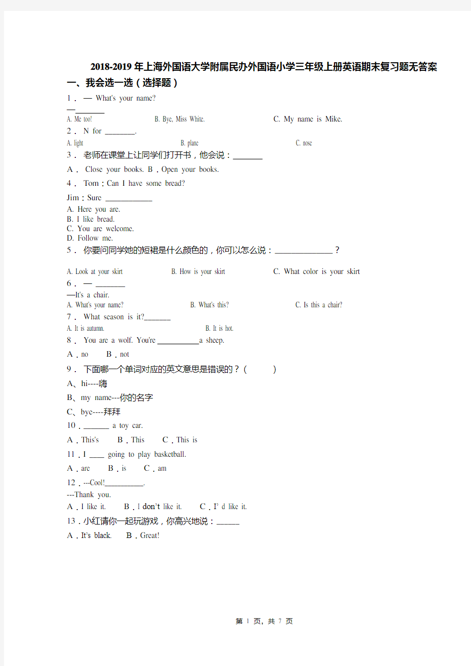 2018-2019年上海外国语大学附属民办外国语小学三年级上册英语期末复习题无答案