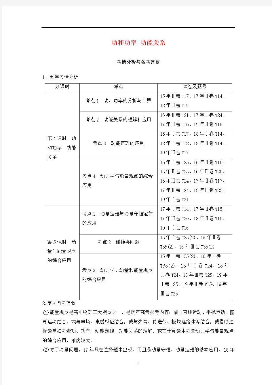 高考物理二轮复习 专题二 能量与动量 第4课时 功和功率 功能关系教案