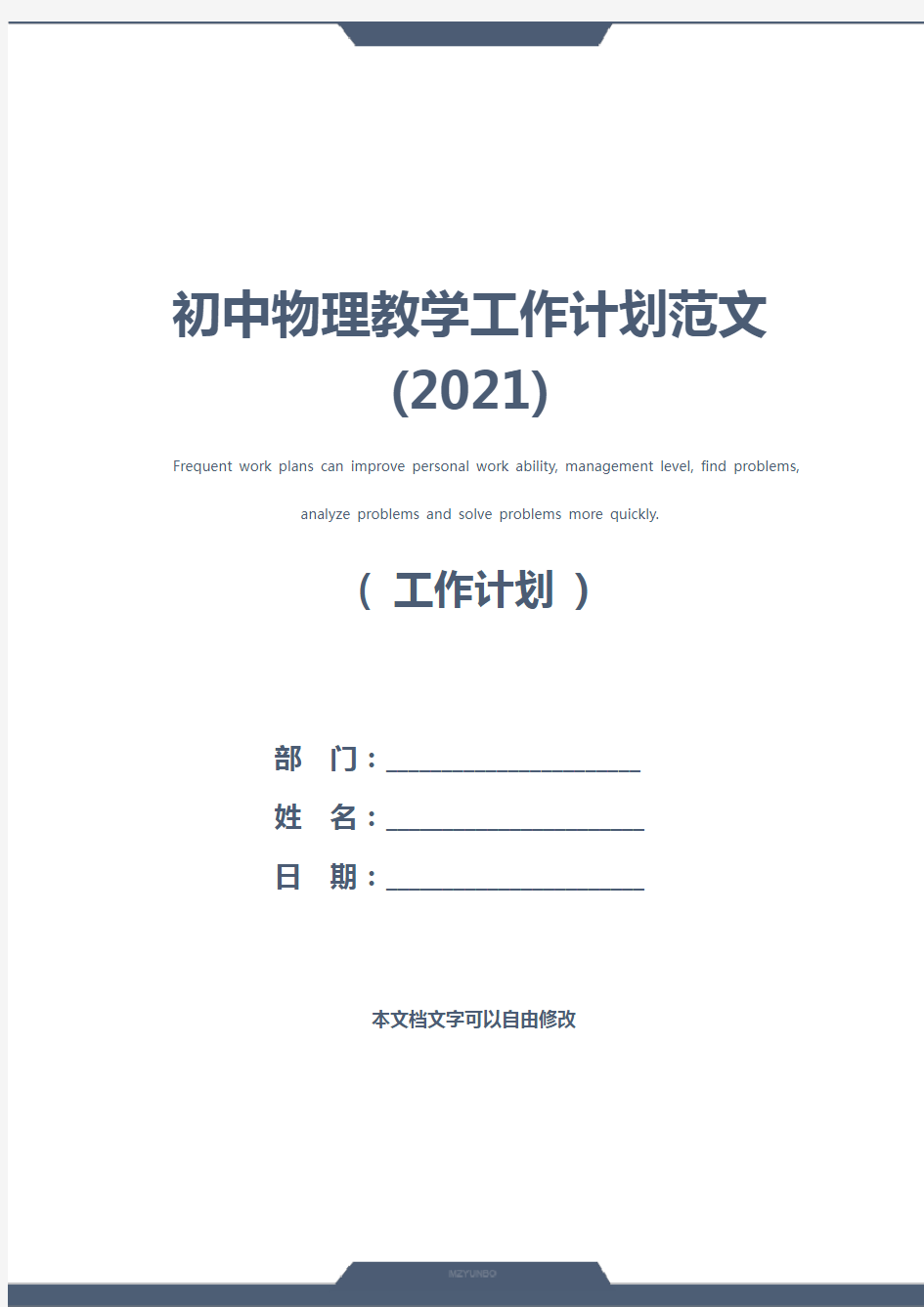 初中物理教学工作计划范文(2021)