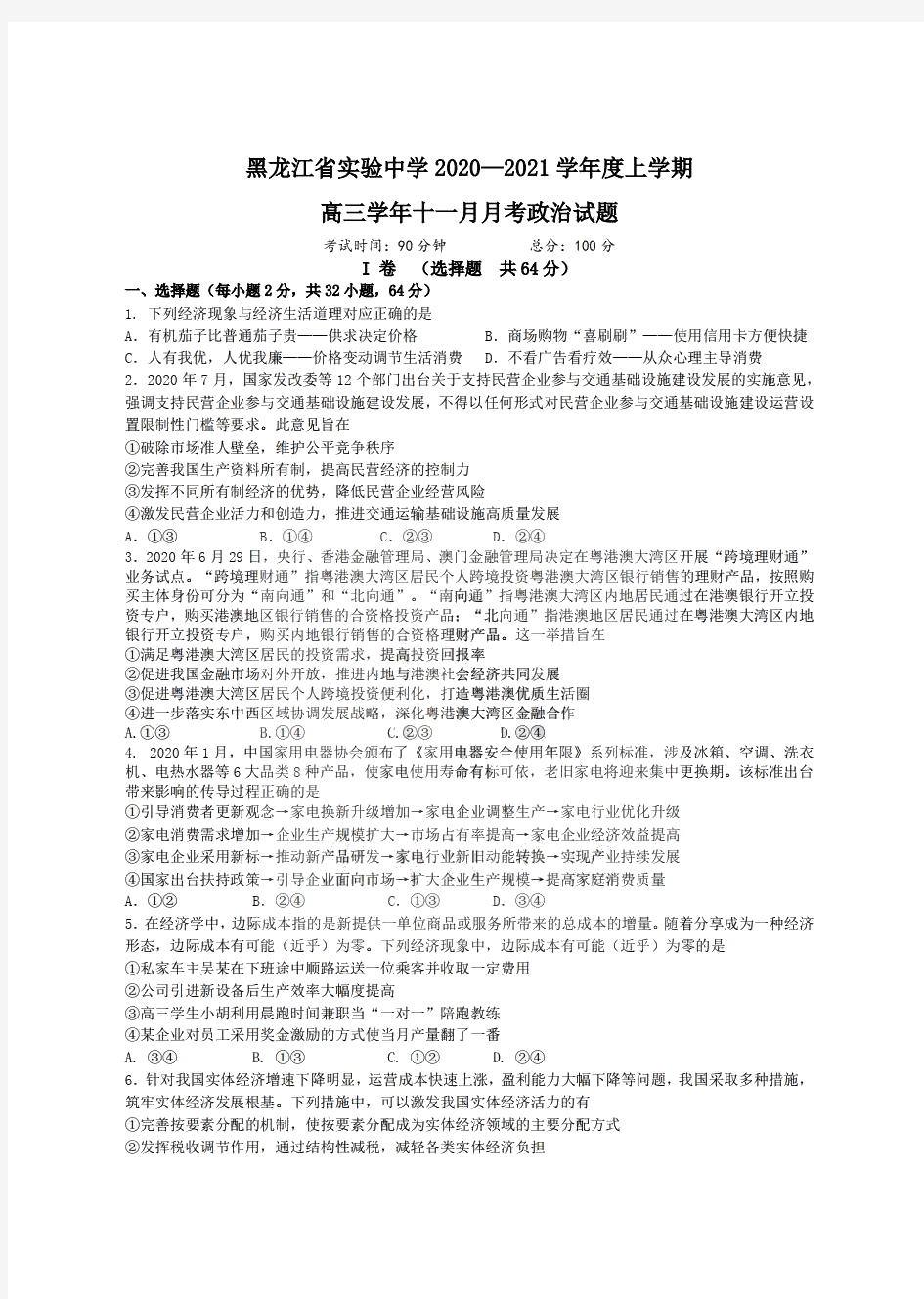 2021届黑龙江省实验中学2018级高三上学期11月月考文科综合政治试卷及答案