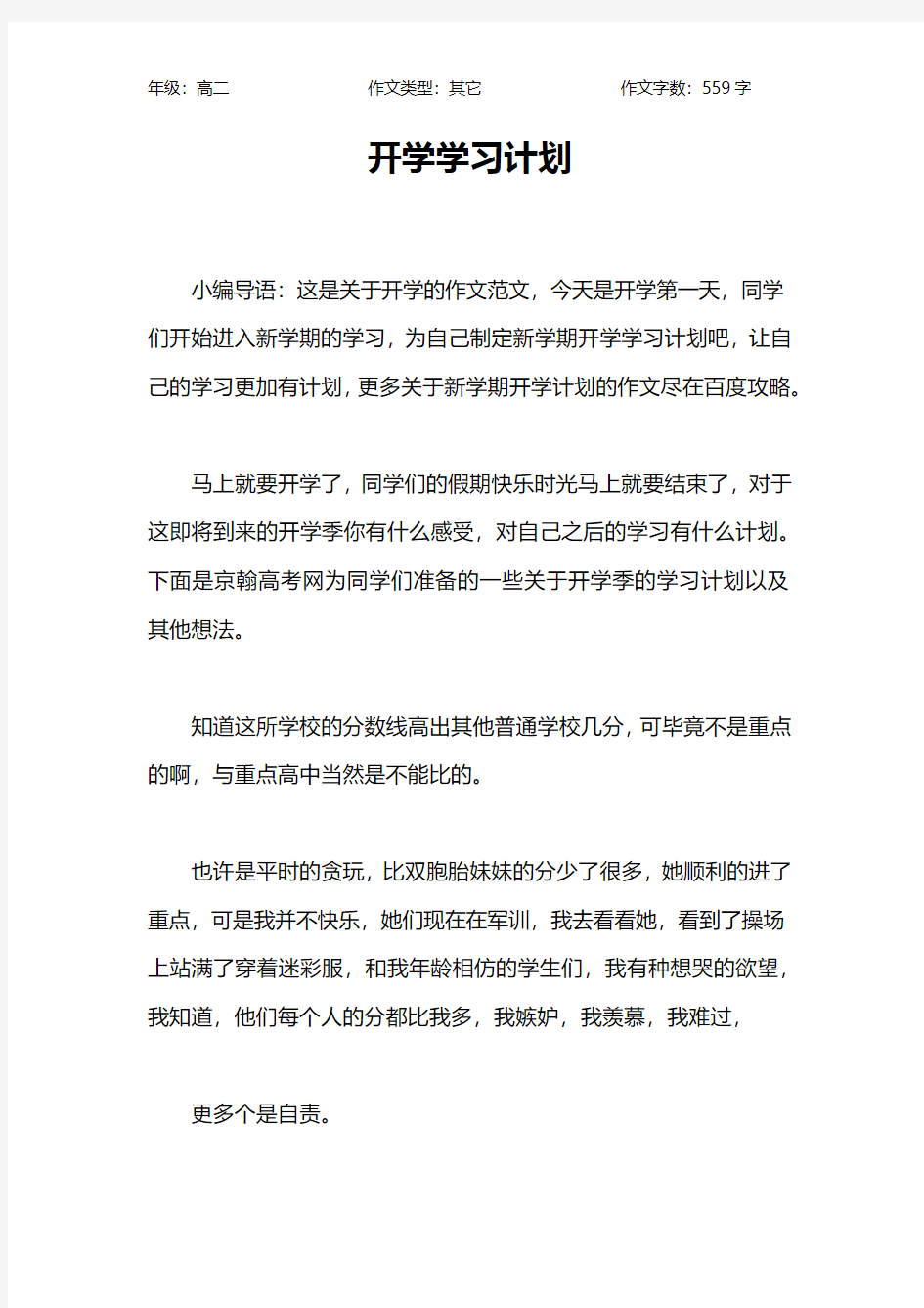 开学学习计划作文【高中高二600字】