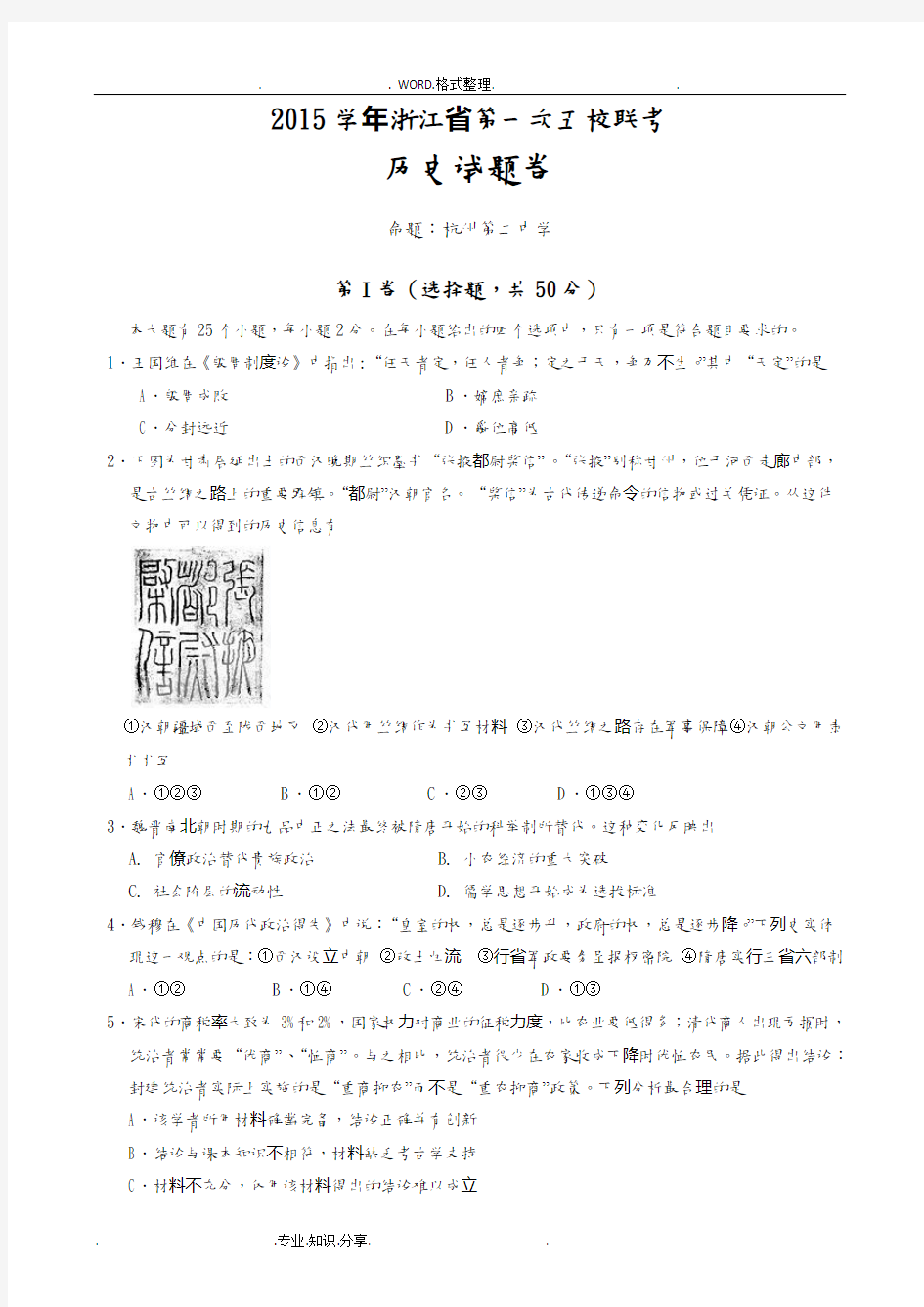 [全国百强校]浙江嘉兴一中、杭州高级中学、宁波效实中学等2017年高三年级第一次五校联考历史试题