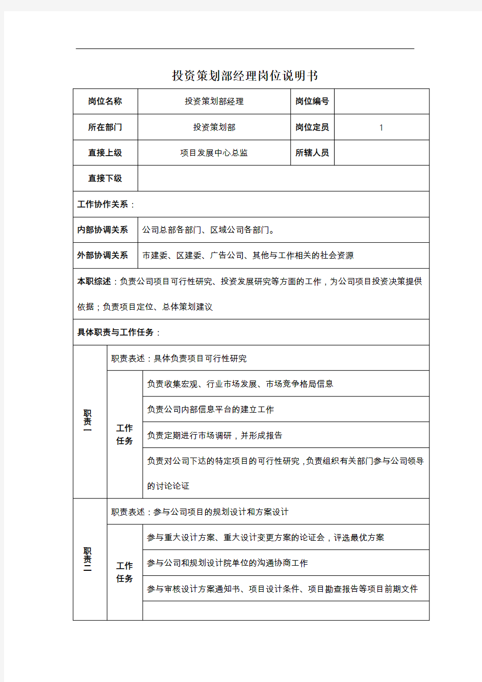 投资策划部经理岗位说明书