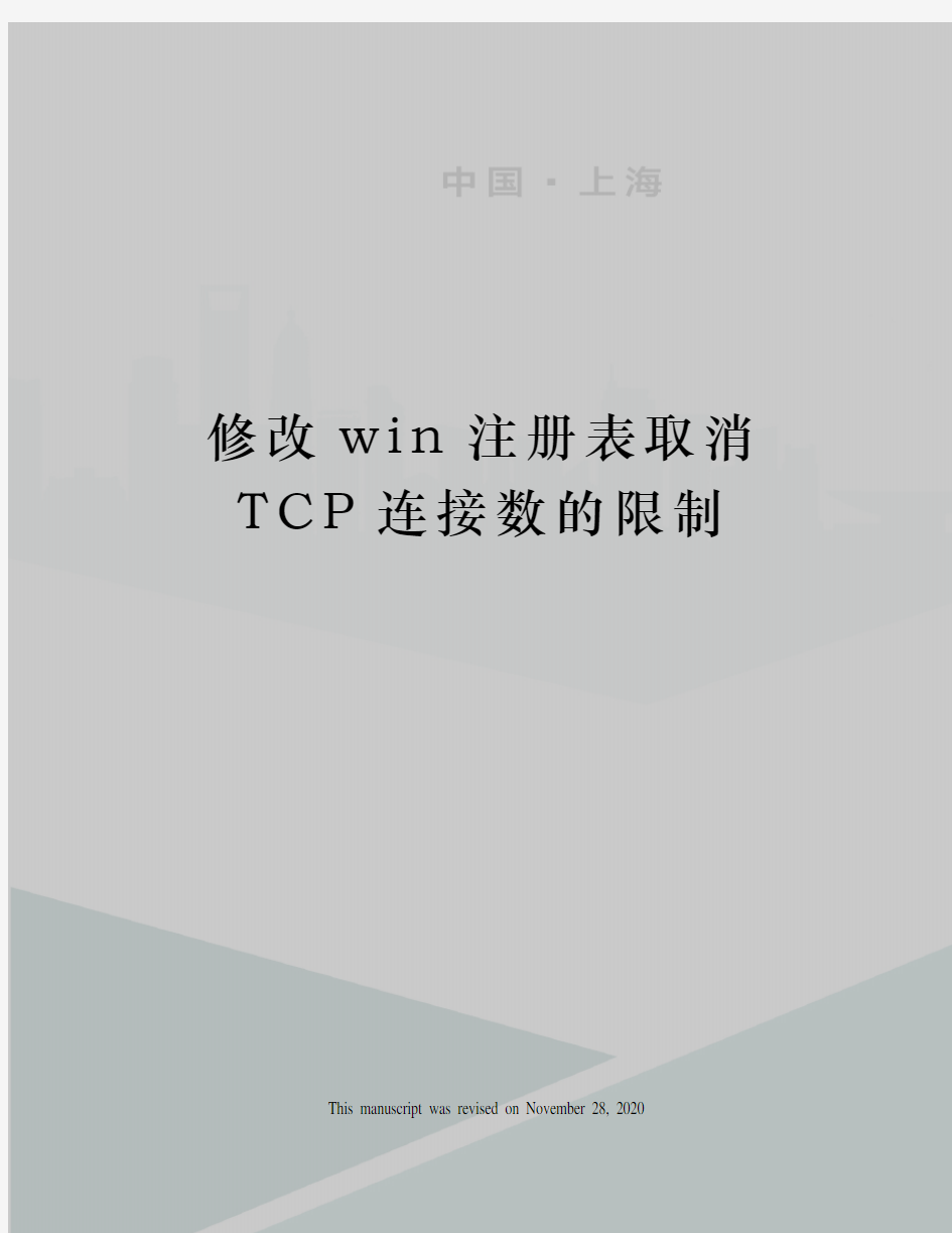 修改win注册表取消TCP连接数的限制