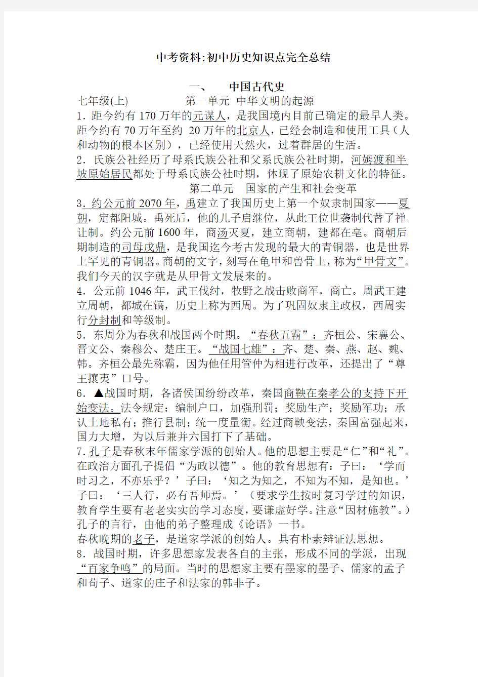 中考资料初中历史知识点完全总结-初中历史知识点大总结