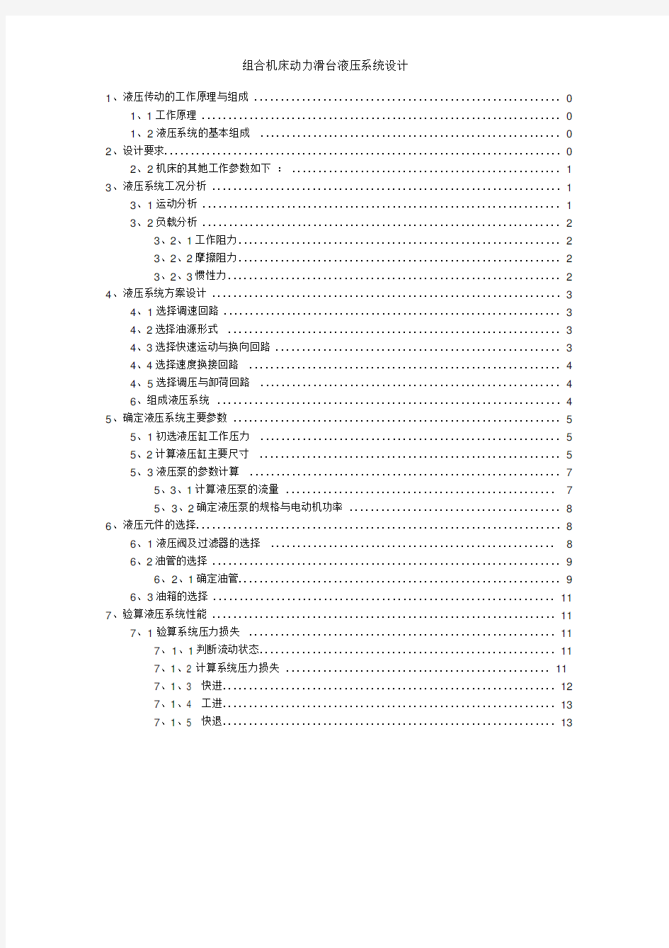 组合机床动力滑台液压系统设计