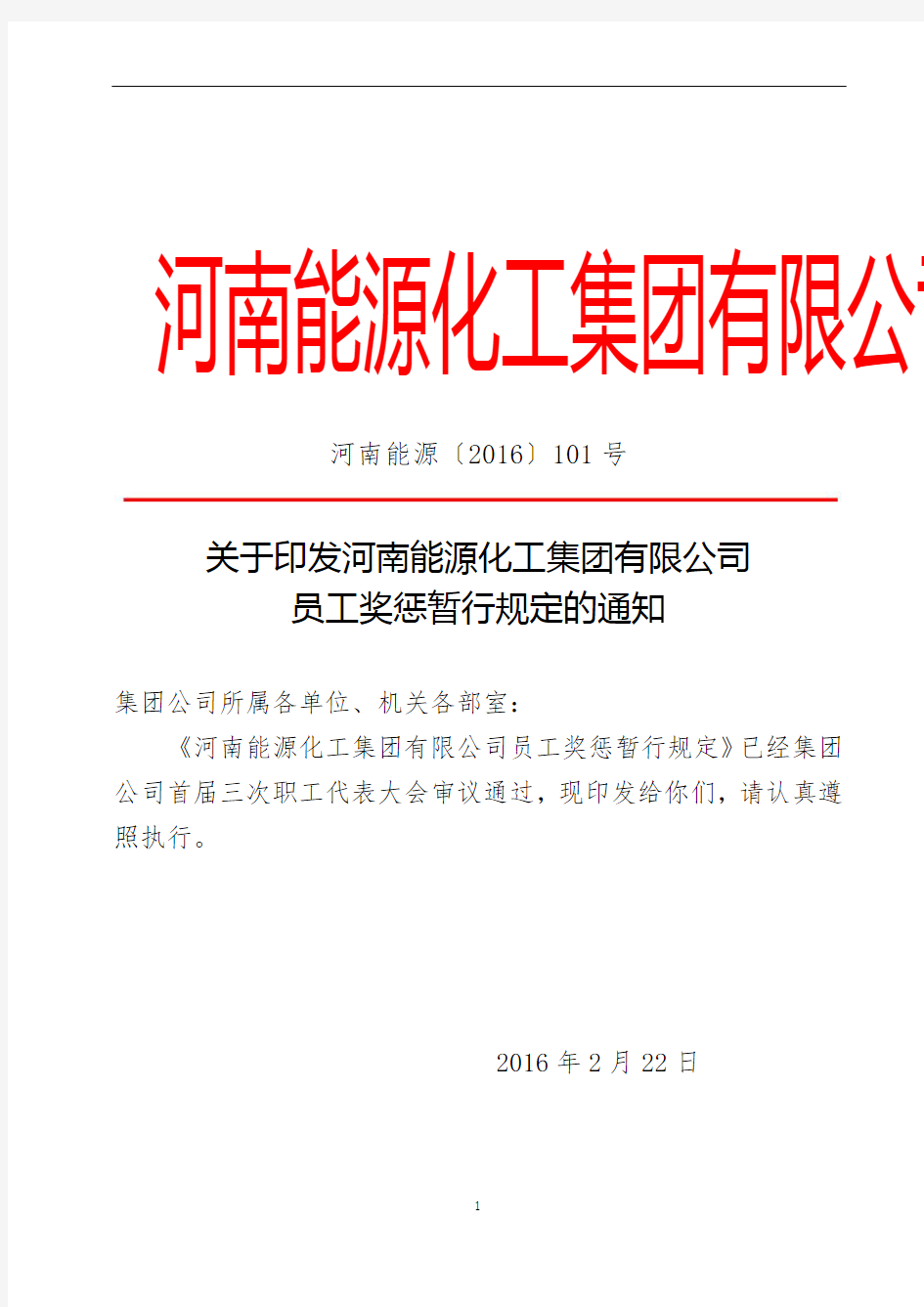 关于印发河南能源化工集团有限公司员工奖惩暂行规定的通知