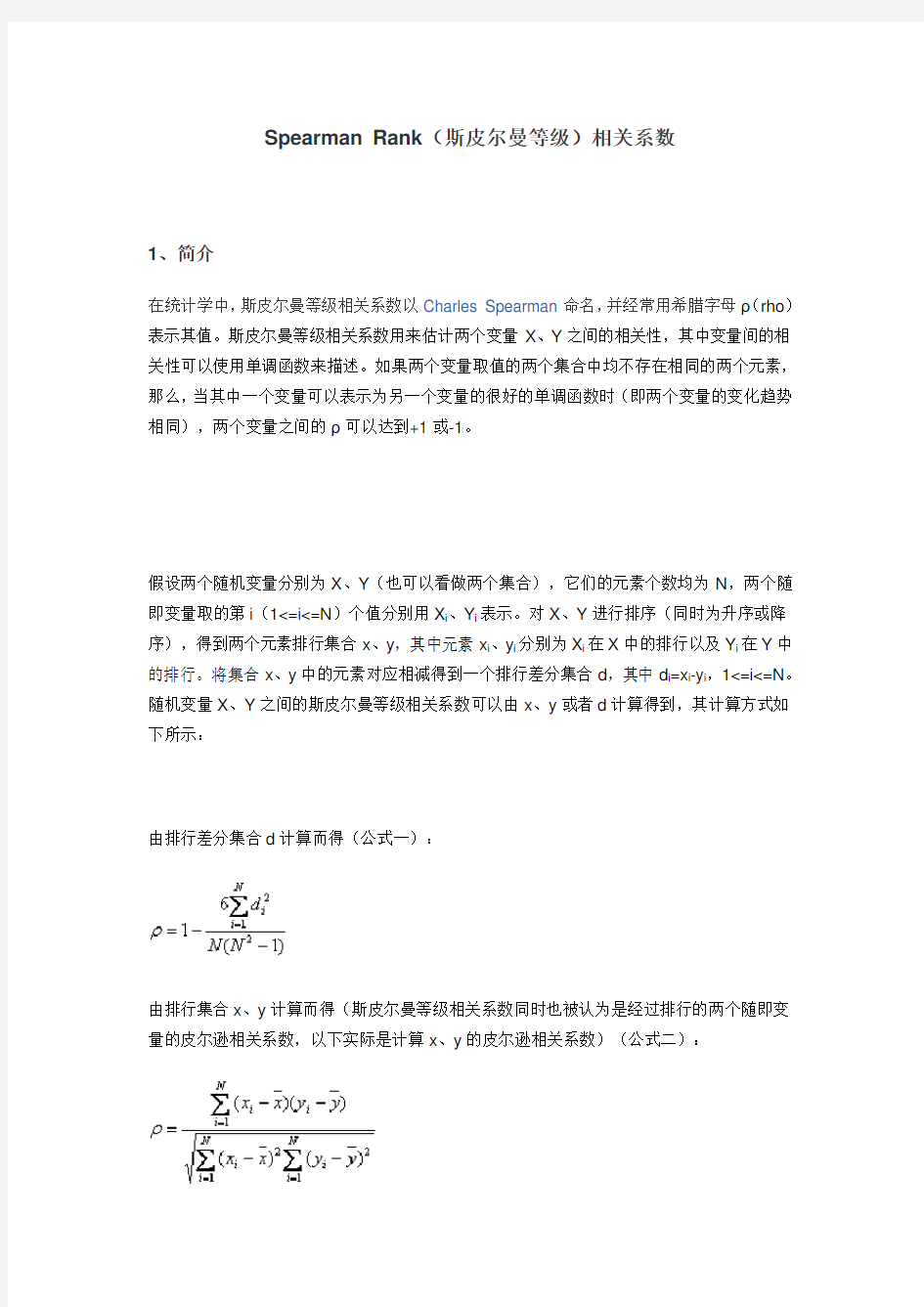 斯皮尔曼等级相关系数一教学文稿