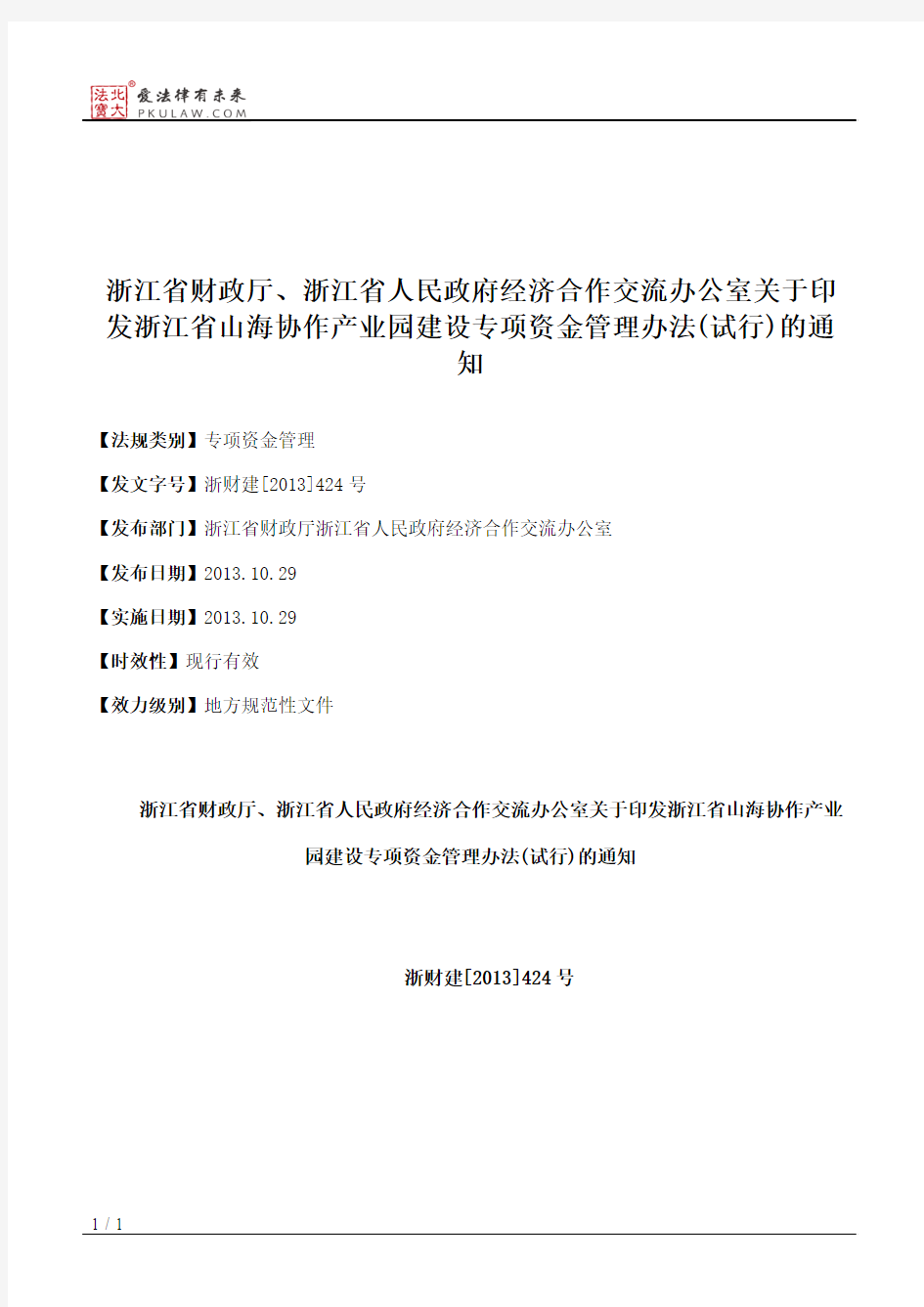 浙江省财政厅、浙江省人民政府经济合作交流办公室关于印发浙江省