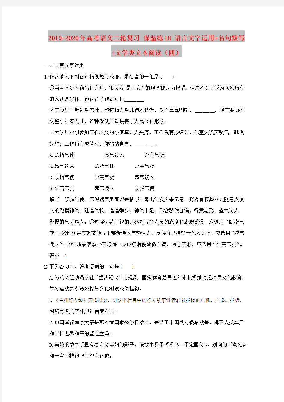 2019-2020年高考语文二轮复习 保温练18 语言文字运用+名句默写+文学类文本阅读(四)