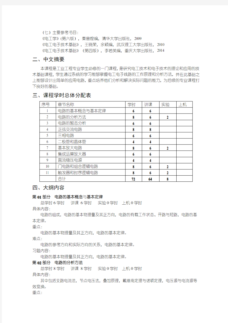 电工电子技术基础课程教学大纲