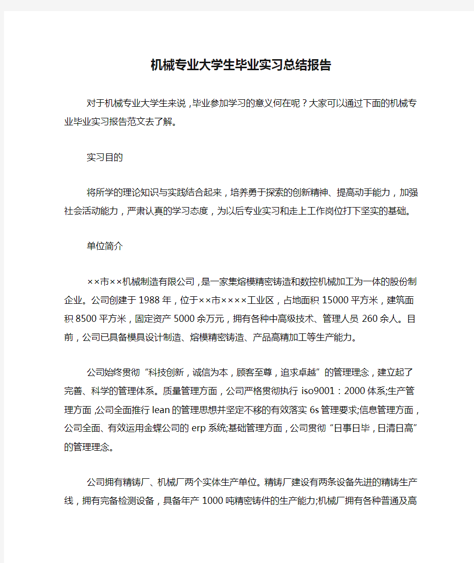 机械专业大学生毕业实习总结报告