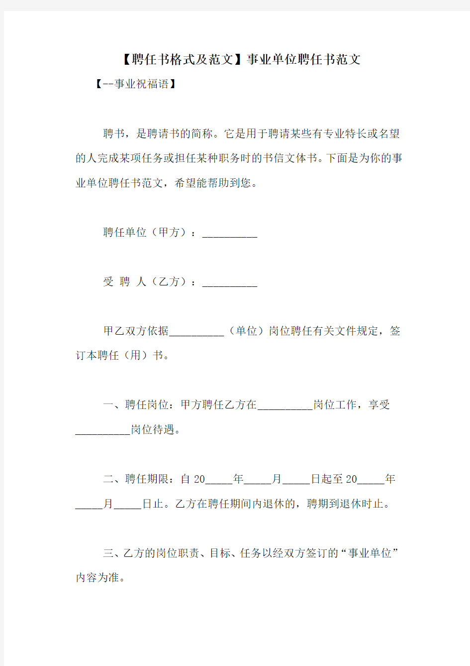 【聘任书格式及范文】事业单位聘任书范文