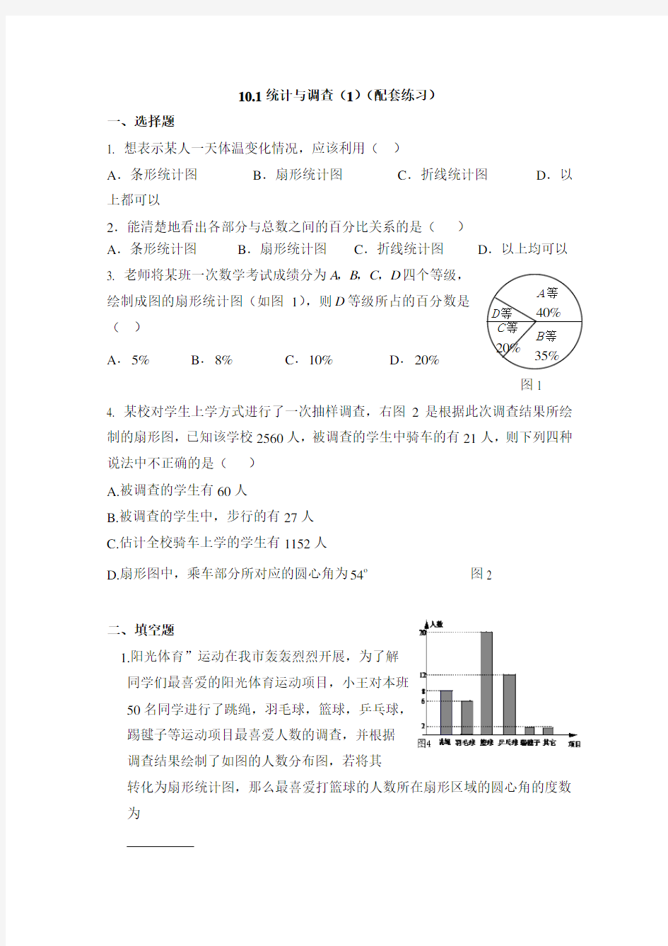 七年级数学统计与调查练习题2.doc