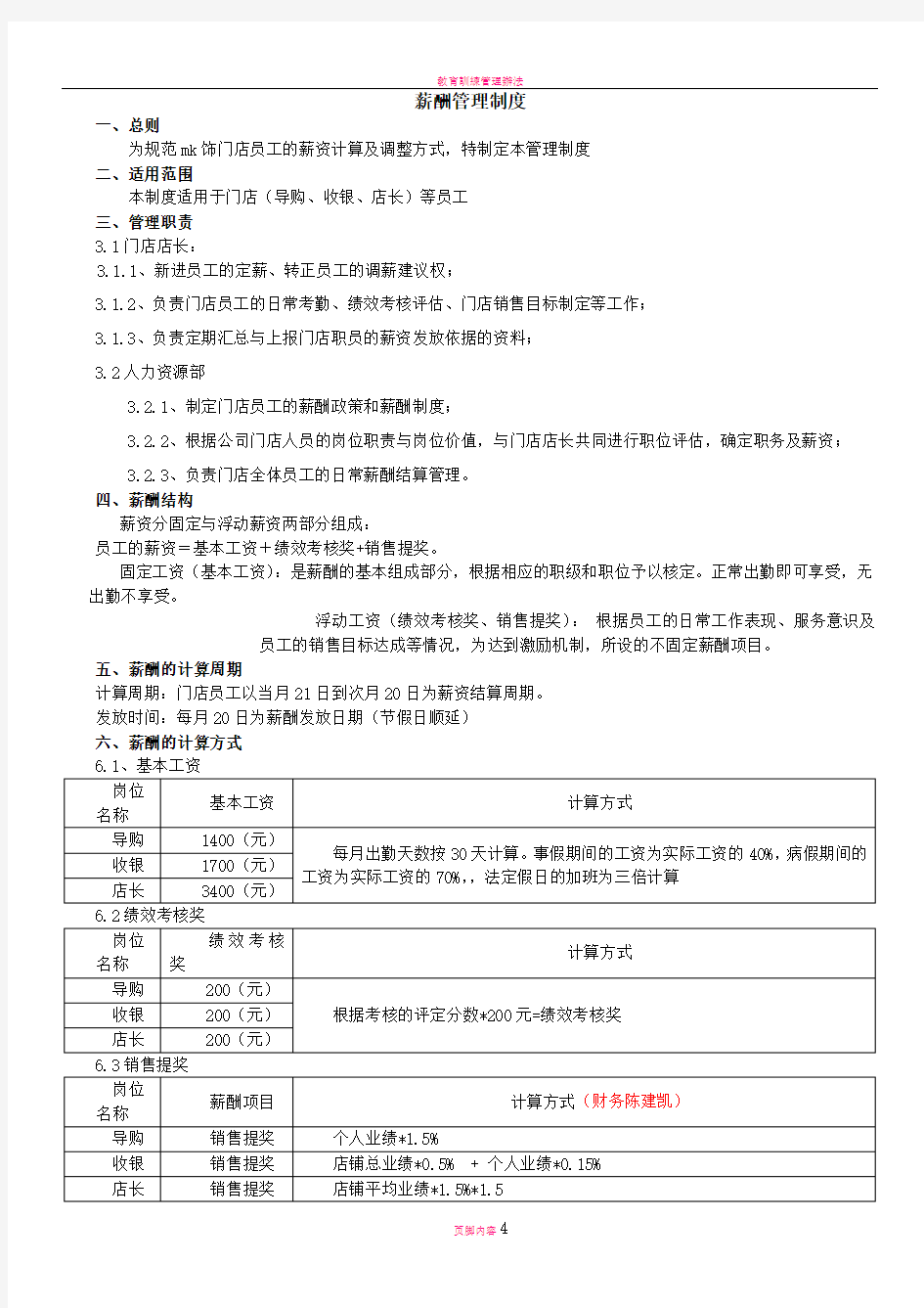 门店薪酬绩效管理制度