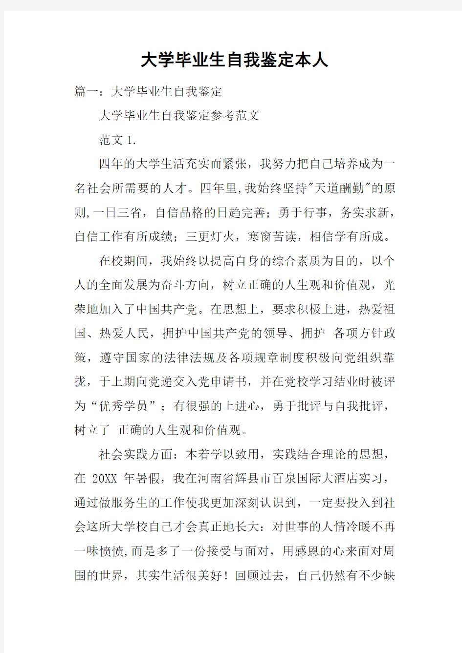 大学毕业生自我鉴定本人