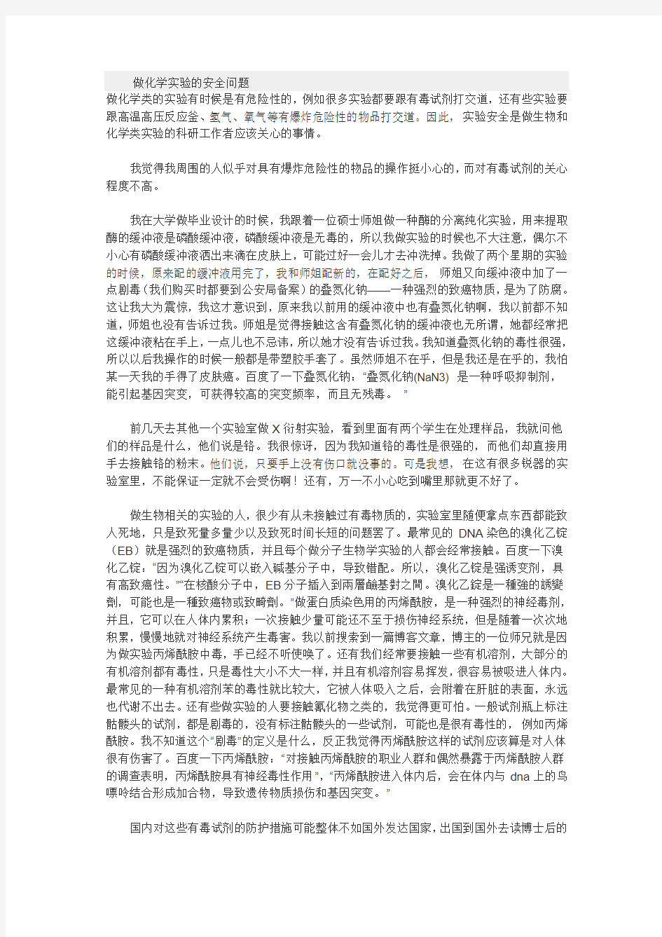 做化学实验的安全问题