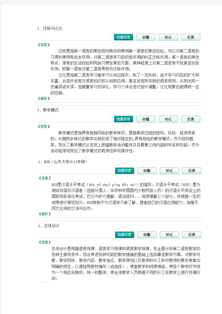 对外汉语教育学引论简答-推荐下载