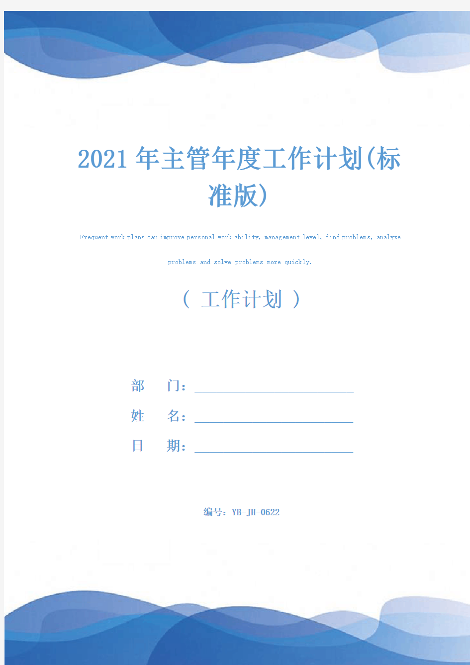 2021年主管年度工作计划(标准版)