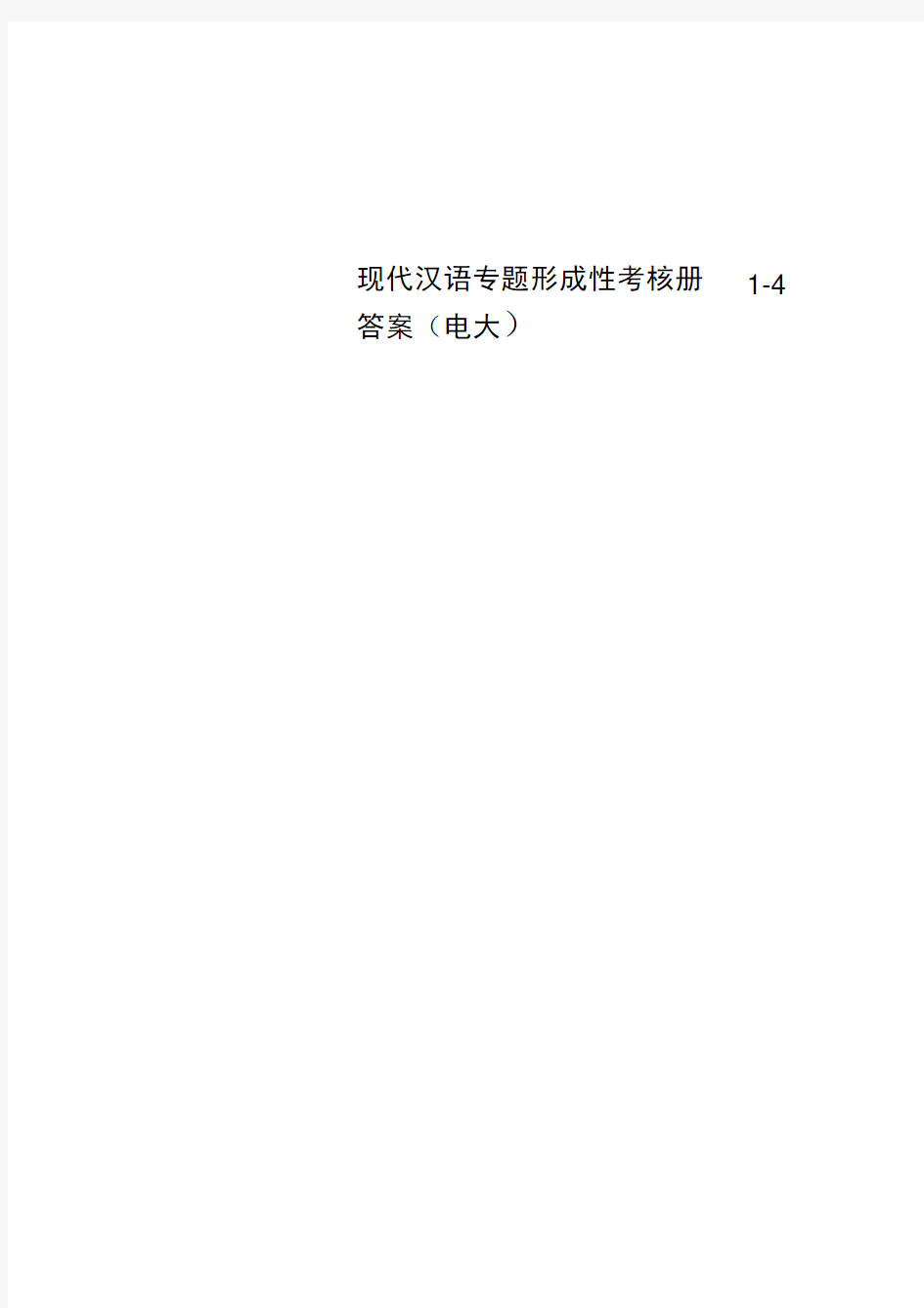 现代汉语专题形成性考核册1-4标准答案(电大)