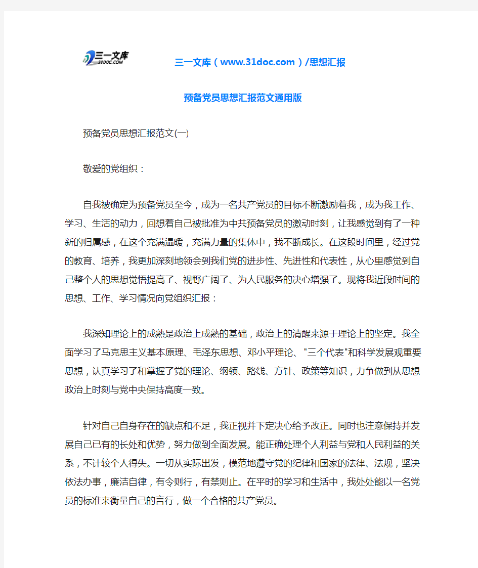 预备党员思想汇报范文通用版