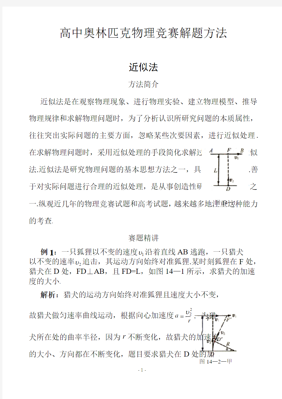 高中奥林匹克物理竞赛解题方法十四：近似法