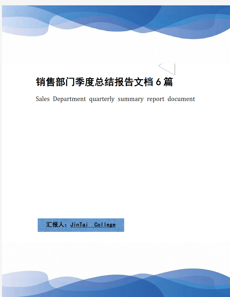 销售部门季度总结报告文档6篇