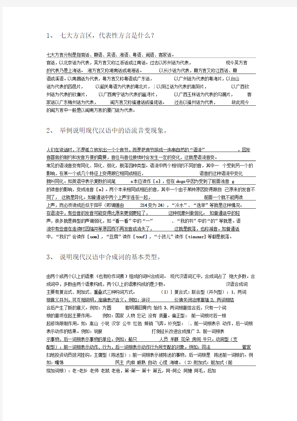 中国语言文字试题及答案