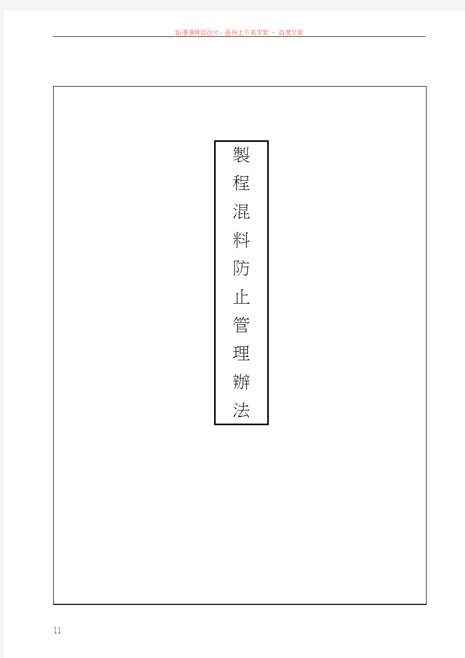 制程混料防止管理办法