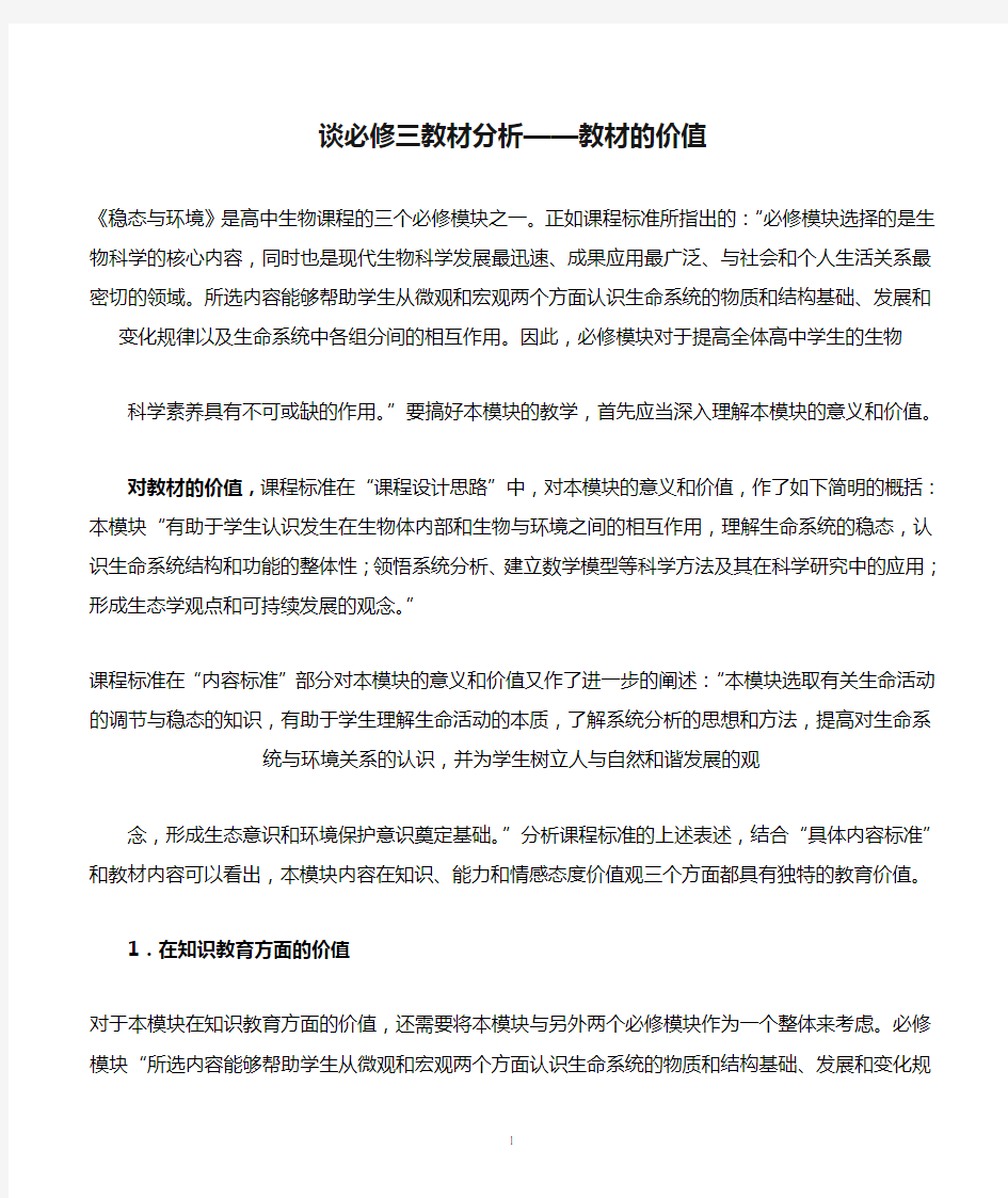 谈必修三教材分析——教材的价值[蔡杰]