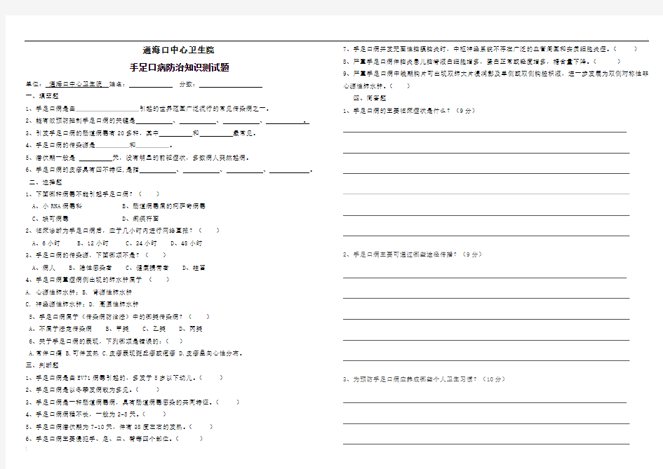 手足口病防治知识测试题及答案