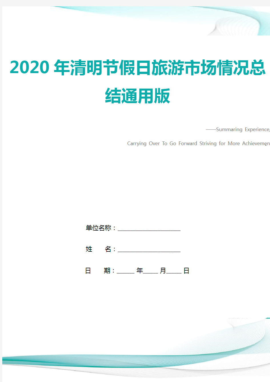 2020年清明节假日旅游市场情况总结通用版