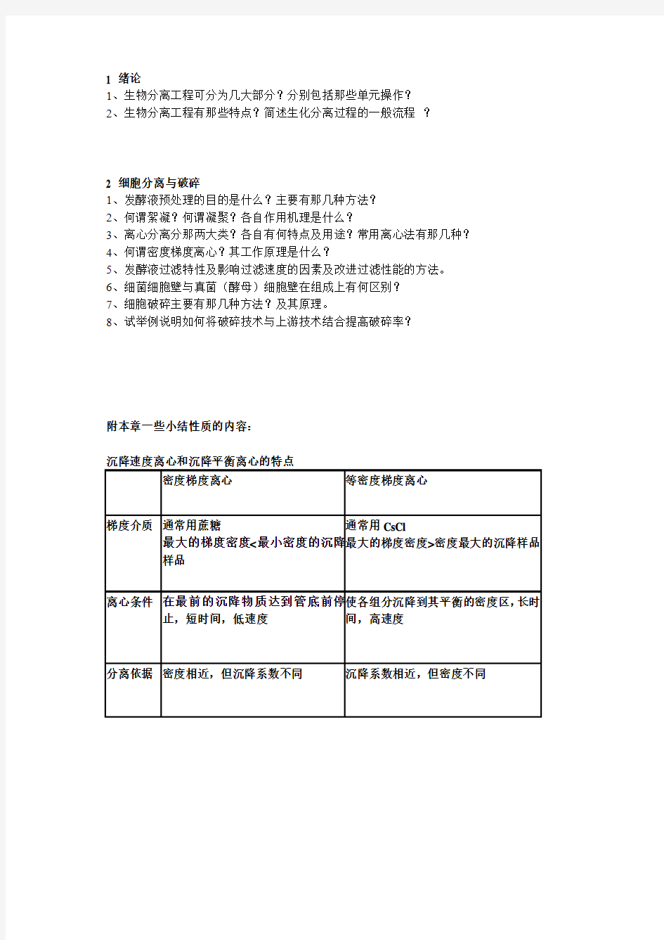 生物分离工程思考题chapter