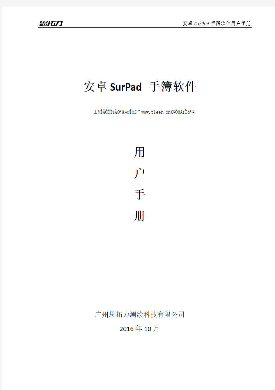 思拓力RTKSurPad3.0安卓版说明书