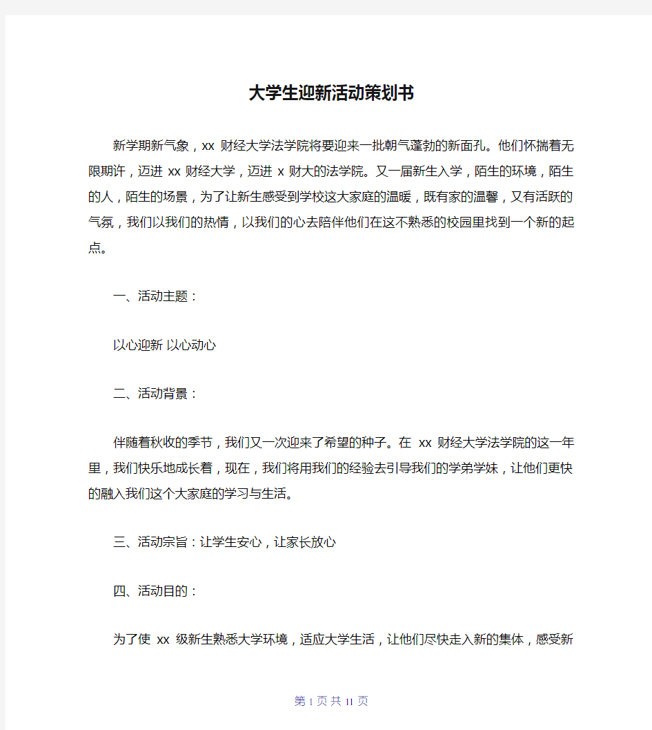 大学生迎新活动策划书