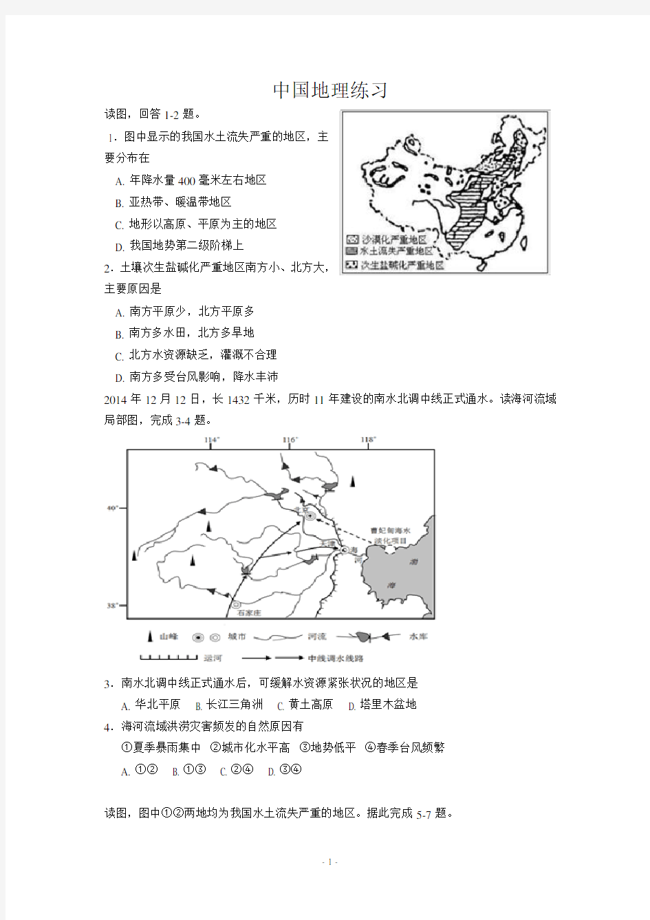 中国地理试题含答案解析