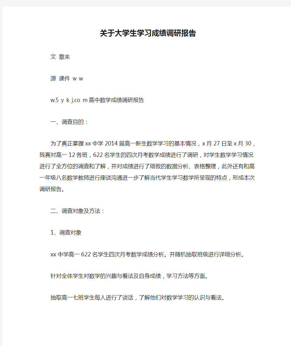 关于大学生学习成绩调研报告