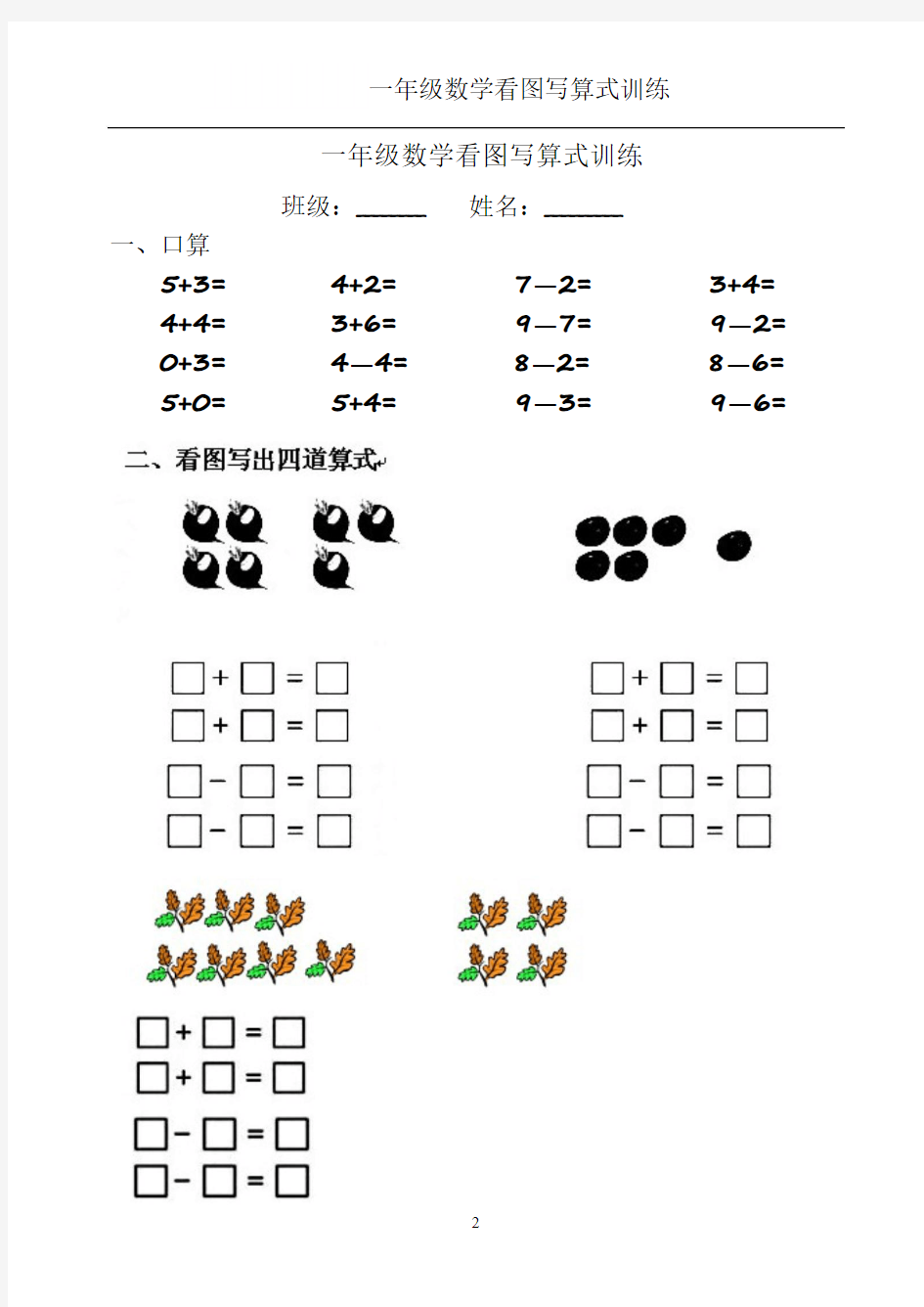 小学一年级数学上册看图列算式练习 +有答案