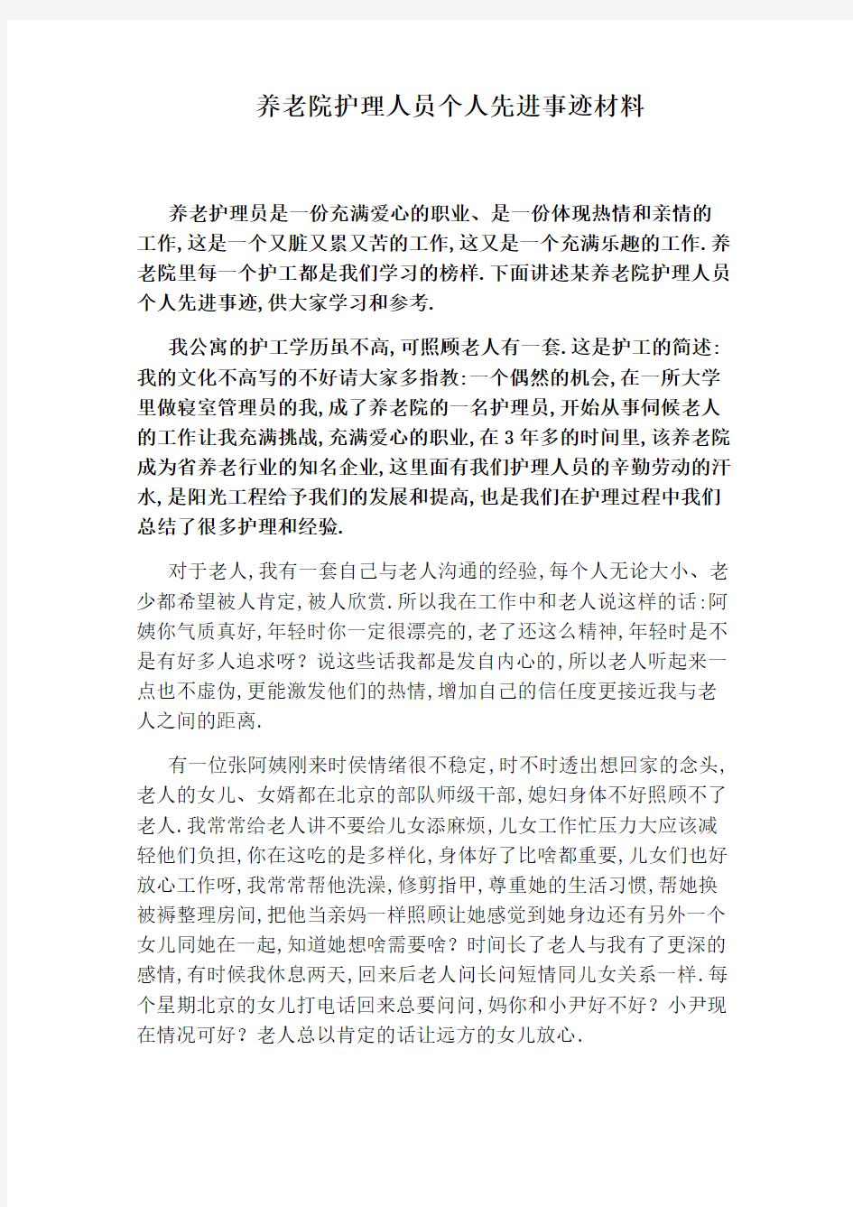 养老院护理人员个人先进事迹材料