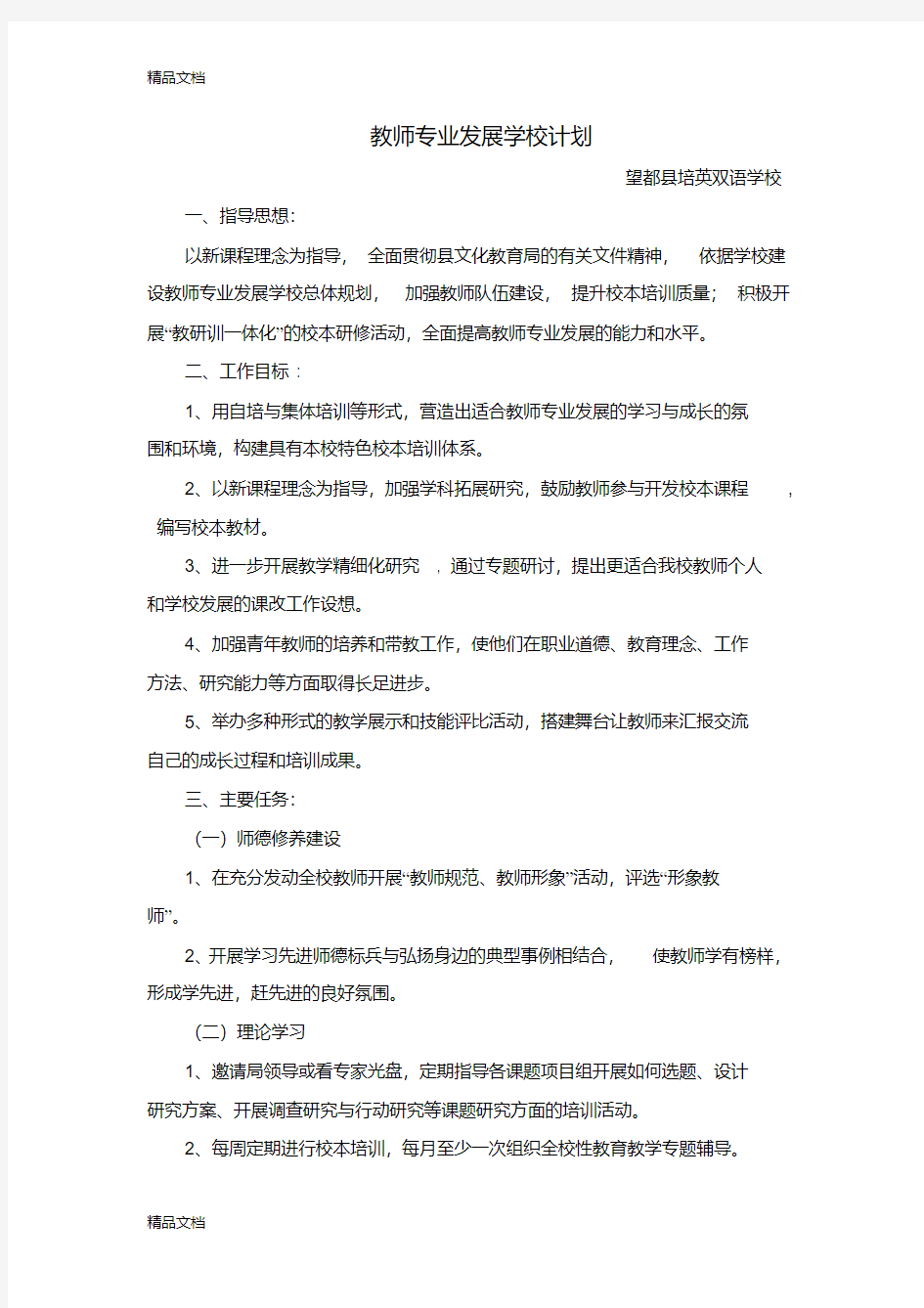 最新教师专业发展学校计划