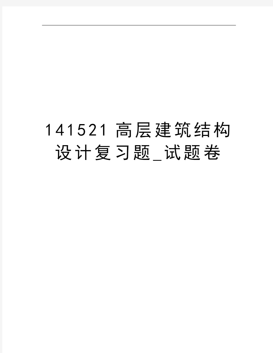 141521高层建筑结构设计复习题_试题卷